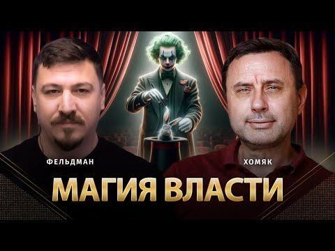 Видео: Магия власти | Олег Хомяк, Николай Фельдман | Альфа