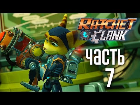 Видео: Прохождение Ratchet & Clank 2016 [PS4] — Часть 7: МОООЗГИ