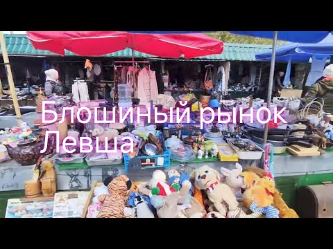 Видео: Блошиный рынок "Левша"/обзор