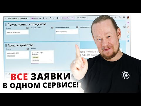 Видео: Как организовать учет заявок клиентов? Service Desk в Kaiten