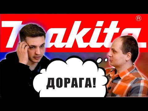 Видео: Почему инструмент Makita дороже остальных? Или нет?