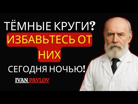 Видео: Уменьшите тёмные круги естественным способом | Просыпайтесь с ясными глазами | Доктор Онлайн