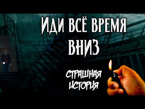 Видео: Иди всё время вниз | Страшная мистическая история