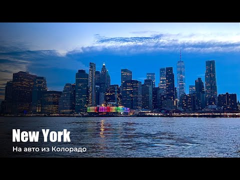 Видео: В Нью-йорке На Автомобиле