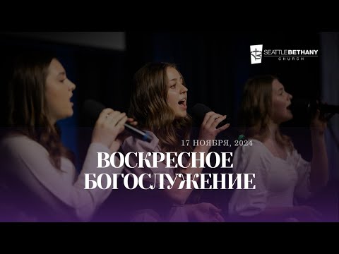 Видео: Seattle Bethany Service | South 11-17-2024 Cлавянский