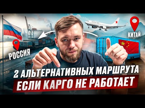 Видео: КАРГО ИЗ КИТАЯ ЗАСТРЯЛО НА ГРАНИЦЕ? 2 РАБОЧИХ СПОСОБА ДОСТАВКИ