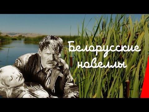 Видео: Белорусские новеллы (1942) фильм