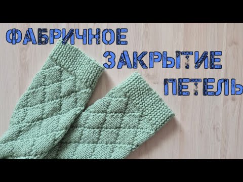 Видео: Простое закрытие резинки 1х1 иглой. Фабричный способ!