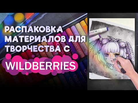 Видео: РАСПАКОВКА АРТ МАТЕРИАЛОВ ДЛЯ РАСКРАШИВАНИЯ С WILDBERRIES/РАСКРАШИВАЮ РАСКРАСКИ В 25 ЛЕТ😍🥰