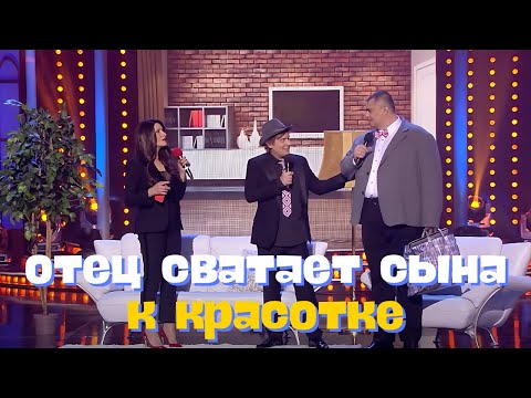 Видео: Сын и отец приехали свататься к красотке БЕЗ ОЧЕРЕДИ 🤩
