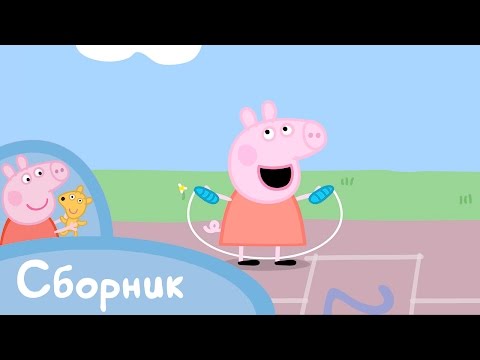 Видео: Свинка Пеппа - Cборник 10 (25 минут)