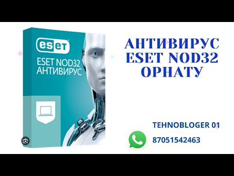 Видео: Антивирус ESET NOD32 орнату