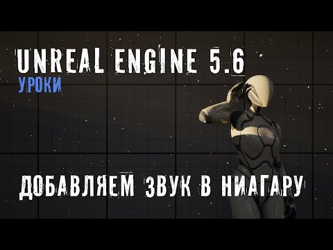 Видео: Добавляем ЗВУК в НИАГАРУ в Unreal Engine 5.6