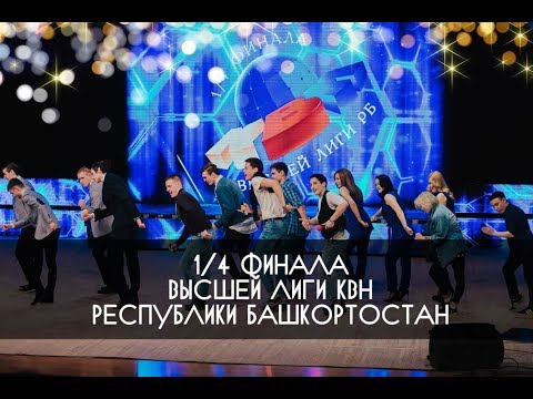 Видео: КВН УФА 2018 1/4 Высшей Лиги КВН Республики Башкортостан (15.04.2018) ИГРА ЦЕЛИКОМ HD