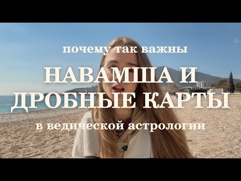 Видео: Что такое дробные карты. Почему так важна Навамша.