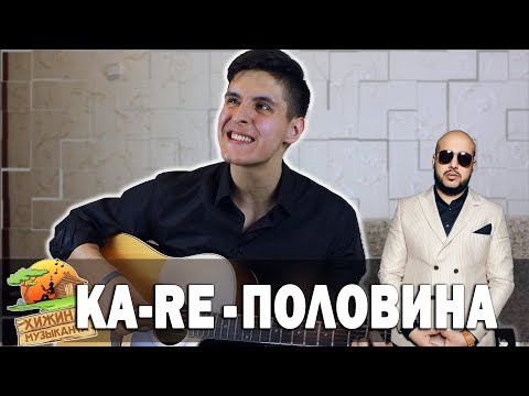 Видео: KA-RE - ПОЛОВИНА МОЯ (Кавер под гитару by Раиль Арсланов/Arslan)