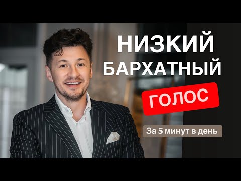 Видео: Низкий бархатный голос - Как сделать голос грубее и ниже