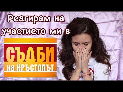 Видео: Реакция на участието ми в “Съдби на кръстопът"