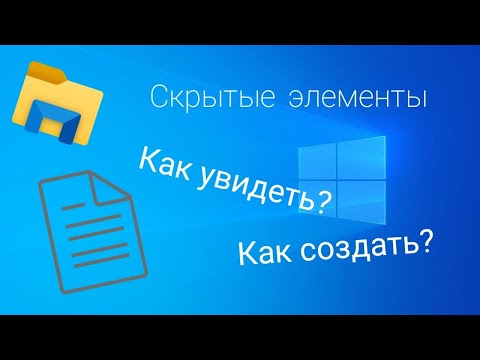 Видео: Скрытые файлы, папки и тд. Как увидеть? Как создать? Windows 10, 7