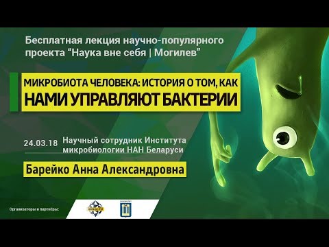 Видео: Микробиота человека: история о том, как нами управляют бактерии