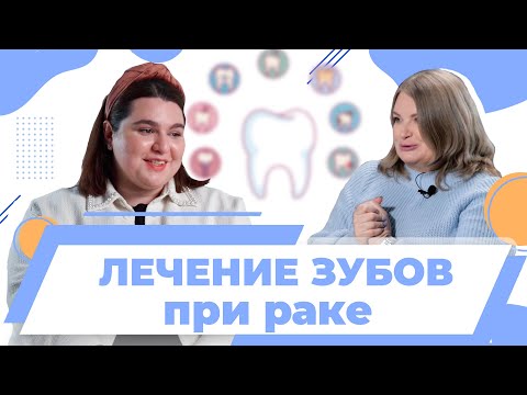 Видео: Онкопациенты и лечение зубов. Опасность некрозов. Стоматология при диагнозе рак. Нажаева Элина.