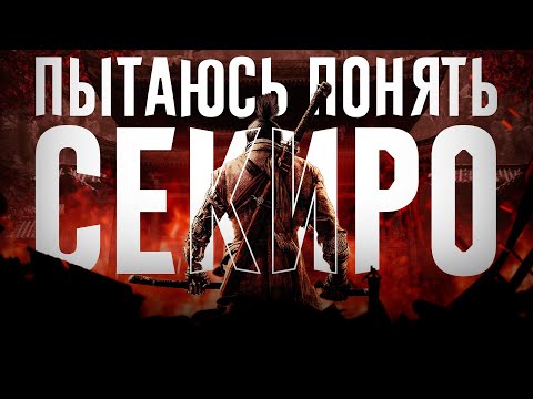 Видео: Я понял кайф Sekiro