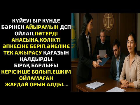 Видео: КҮЙЕУІ БІР КҮНДЕ БӘРІНЕН АЙЫРАМЫН ДЕП ОЙЛАП, ПӘТЕРДІ АНАСЫНA, КӨЛІКТІ ӘПКЕСІНЕ БЕРІП,ӘЙЕЛІНЕ ТЕК АЖЫ
