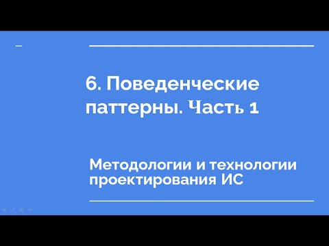 Видео: 6. Поведенческие паттерны. Часть 1.