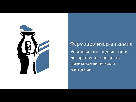 Видео: Установление подлинности лекарственных веществ физико-химическими методами.