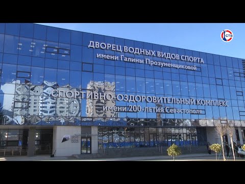Видео: В Севастополе открыли Дворец водных видов спорта и Фиджитал-центр