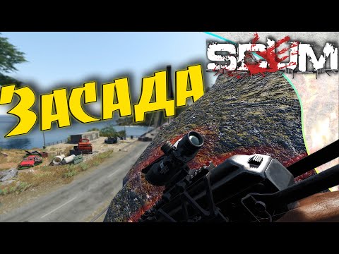 Видео: SCUM 0.8 - #3 Две засады на одном мосту PVP