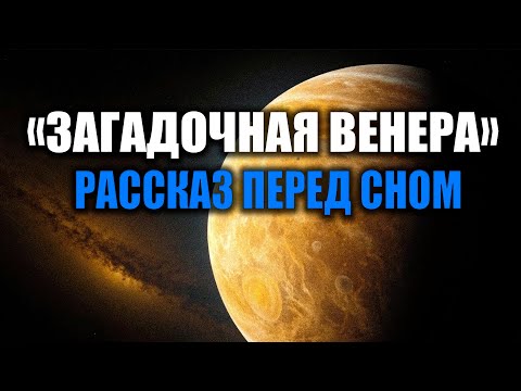 Видео: Венера и Земля похожи Больше, чем Ты Думал! Лекция для Сна