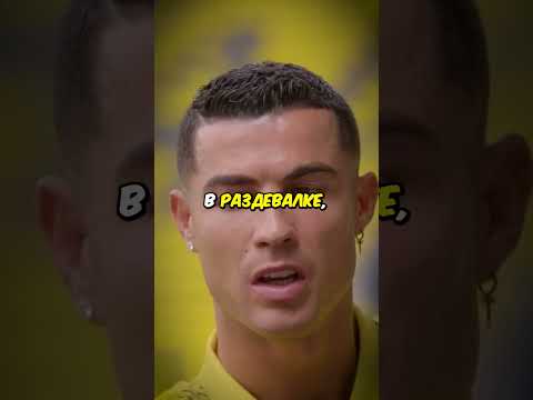 Видео: Что он сказал Роналду? #ronaldo #shorts #short