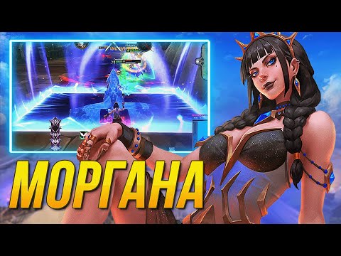 Видео: СИЛЬНЕЙШИЙ МАГ НА МИД МОРГАНА ► SMITE