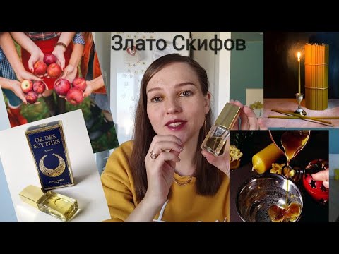 Видео: ЗЛАТО СКИФОВ. Новая Заря♥️