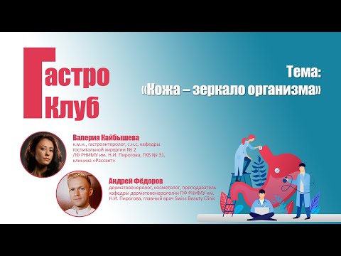 Видео: ГастроКлуб // Кожа – зеркало организма // Валерия Кайбышева и Андрей Фёдоров
