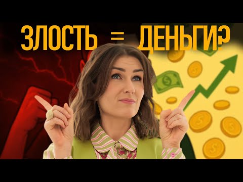 Видео: Как управлять агрессией? Ваша злость разрушает вас или может сделать богаче?