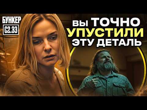 Видео: Все что ты ПРОПУСТИЛ в Бункер 2 Сезон 3 серия