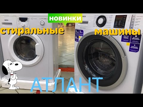 Видео: СТИРАЛЬНАЯ МАШИНА АТЛАНТ НОВИНКИ ВИДЕООБЗОР