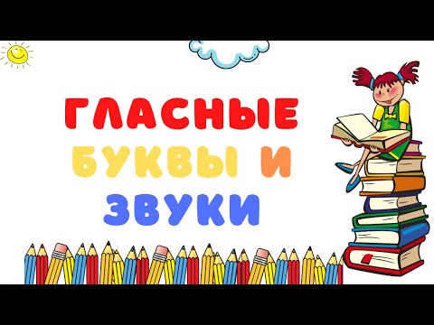 Видео: Алфавит Говорящая азбука. Гласные звуки и буквы. Учим буквы весело Адели Шай