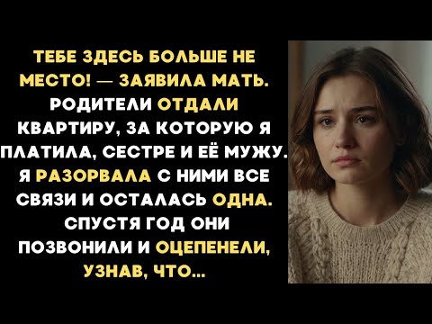 Видео: ТЕБЕ ЗДЕСЬ БОЛЬШЕ НЕ МЕСТО! — родители отдали квартиру, за которую я платила моей сестре и её мужу