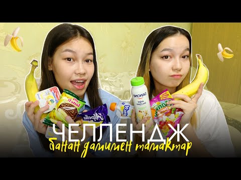 Видео: ТЕК БАНАН ДӘМІМЕН ТАМАҚТАНАМЫЗ🍌😋Челлендж Алия Мерей