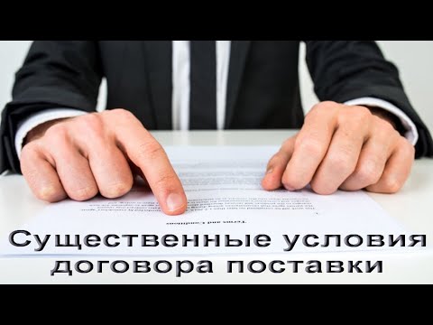 Видео: Существенные условия договора поставки