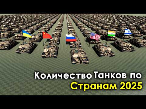 Видео: Количество Танков по Странам 2025