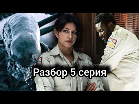 Видео: 5 серия Чужой: Земля — ВСЯ ПРАВДА! Саботаж, чужие, Петрович, корпорации и смерть