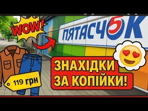 Видео: ПРИМІРКА & ЗНАХІДКИ 🔥 Літні тренди в П'ятачок за копійки 😍
