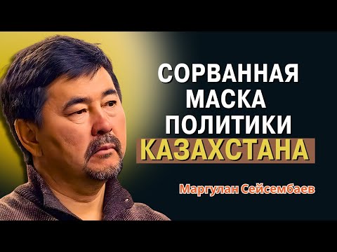 Видео: Маргулан Сейсембаев - Деньги, Власть и Предательство: Шокирующая История!
