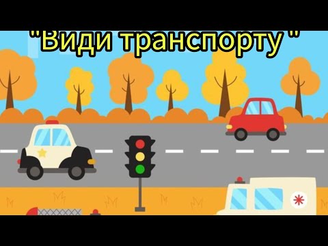 Видео: Дидактична гра "Види транспорту"