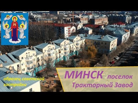Видео: Минск. Поселок Тракторный Завод. МТЗ. Minsk Tracktor Works