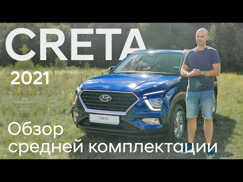 Видео: Новая CRETA/ подробный обзор средней комплектации Family/ Крета 2021